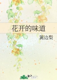 《花開的味道》