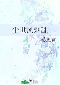 《塵世風煙亂》