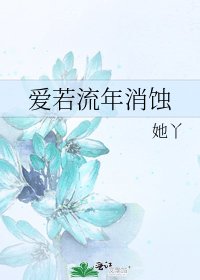 《愛若流年消蝕》