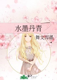 《水墨丹青》