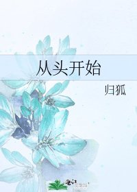 《從頭開始》