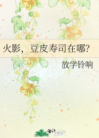 《火影,豆皮壽司在哪?》