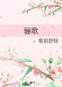 《驪歌》