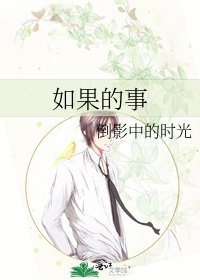 《如果的事》