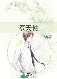 《墮天使》