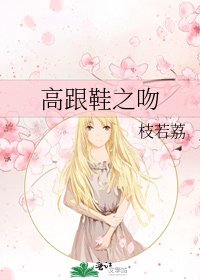 《高跟鞋之吻》