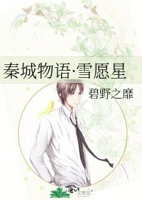 《秦城物語·雪願星》