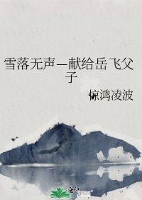 《雪落無聲—獻給岳飛父子》