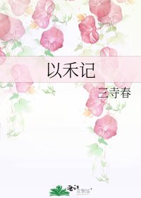 《以禾記》