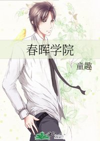 《春暉學院》