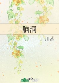 《腦洞》