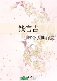 《錢官吉》