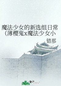 《魔法少女的新選組日常(薄櫻鬼x魔法少女小圓)》