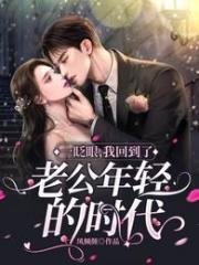 《一眨眼,我回到了老公年輕的年代》