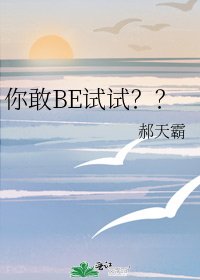 《你敢BE試試??》