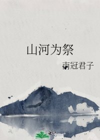 《山河為祭》