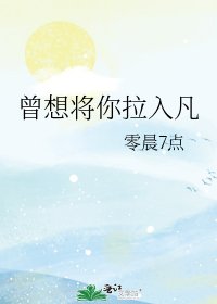 曾想將你拉入凡