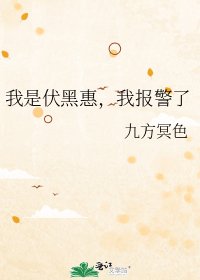 （綜漫同人）我是伏黑惠，我報警了