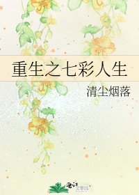 《重生之七彩人生》