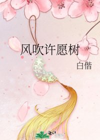 風吹許願樹