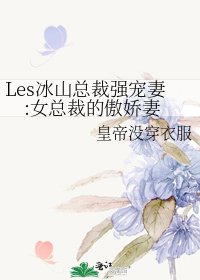 《Les冰山總裁強寵妻:女總裁的傲嬌妻》
