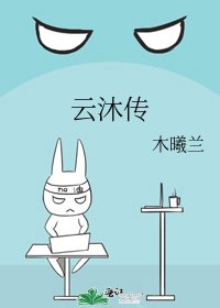《雲沐傳》