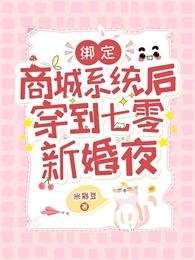 綁定商城系統後穿到七零新婚夜