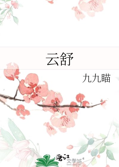 《雲舒》