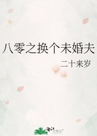 《八零之換個未婚夫》