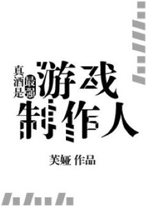 《(綜漫同人)真酒是最強遊戲製作人》