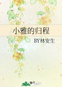 《小雅的歸程》