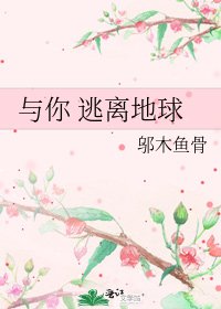 《與你 逃離地球》
