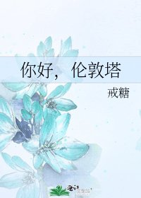 《你好,倫敦塔》