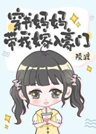《穿書媽媽帶我嫁入豪門》