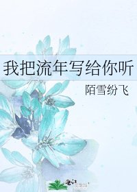 《我把流年寫給你聽》