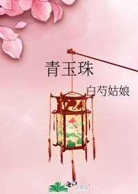 《青玉珠》