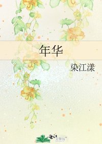 《年華》