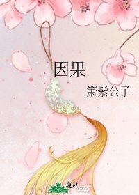 《因果》