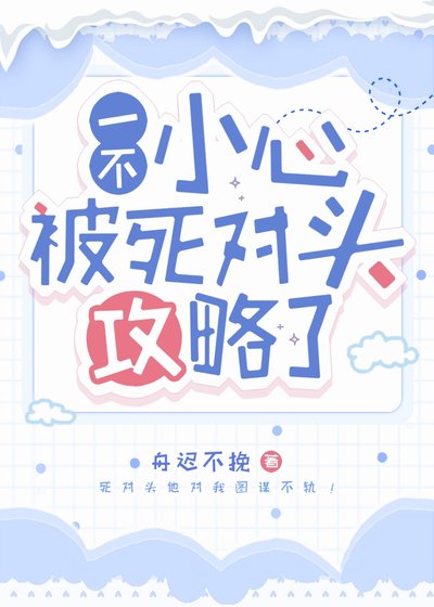 《一不小心被死對頭攻略了》