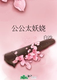 《公公太妖嬈》