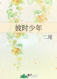 《彼時少年》