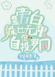 《靠旁白躲過無限但自投羅網》
