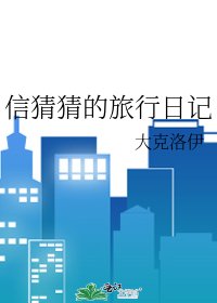 《信猜猜的旅行日記》