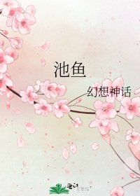 《池魚》