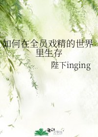 《如何在全員戲精的世界裏生存》