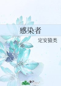 《感染者》