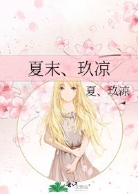 《夏末、玖涼》