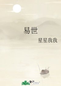 《易世》