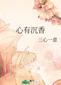 《心有沉香》