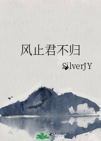 《風止君不歸》